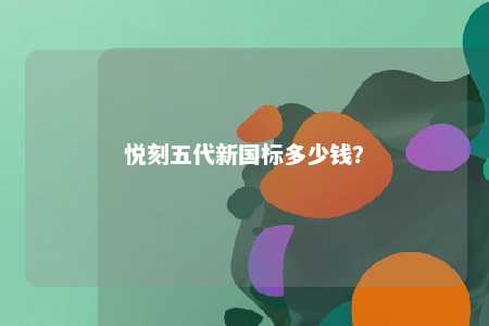 悦刻五代新国标多少钱
？ 
